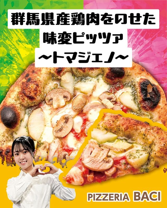 群馬県産鶏肉をのせた味変ピッツァ～トマジェノ～