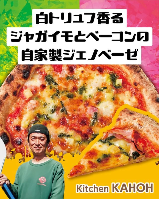 白トリュフ香るジャガイモとベーコンの自家製ジェノベーゼ