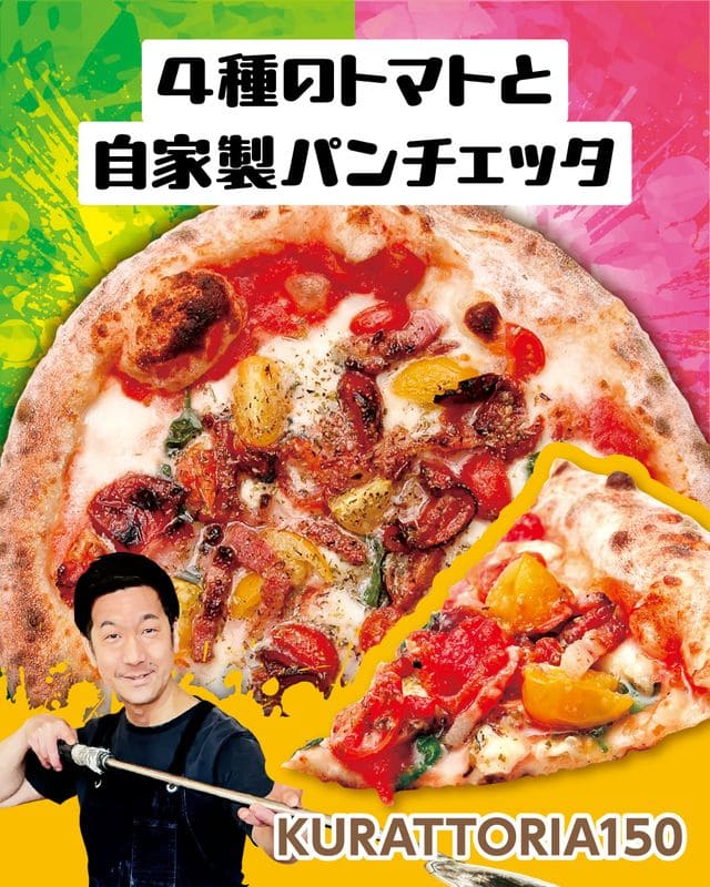 4種のトマトと自家製パンチェッタ