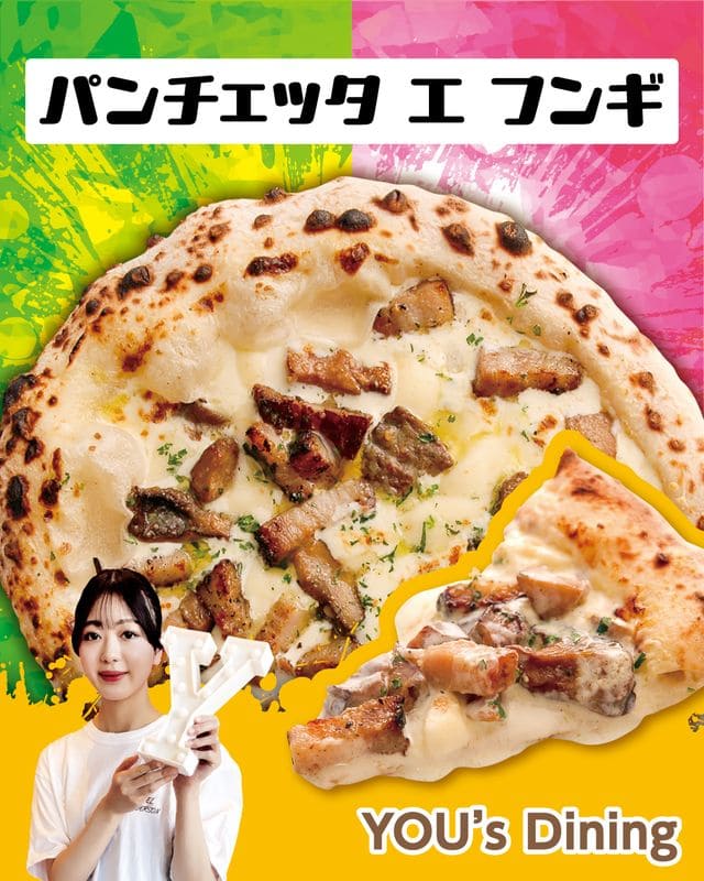 パンチェッタ エ フンギ