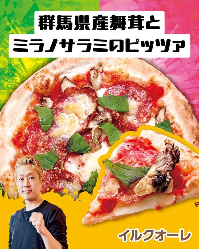 群馬県産舞茸とミラノサラミのピッツァ