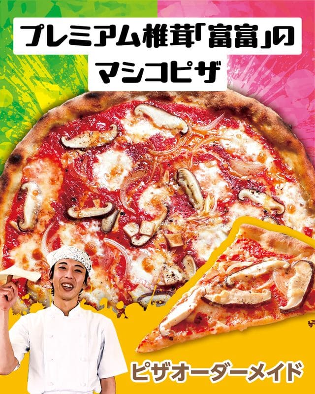 プレミアム椎茸「富富」のマシコピザ
