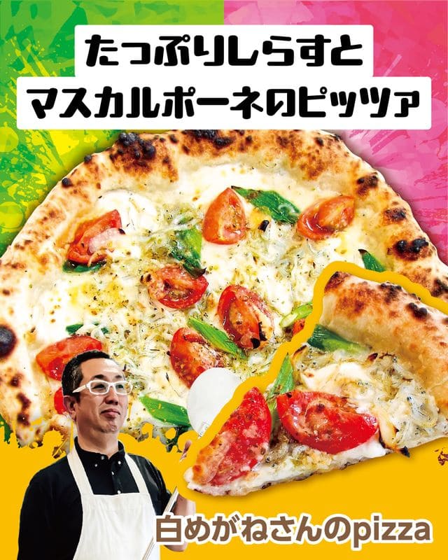 たっぷりしらすとマスカルポーネのピッツァ