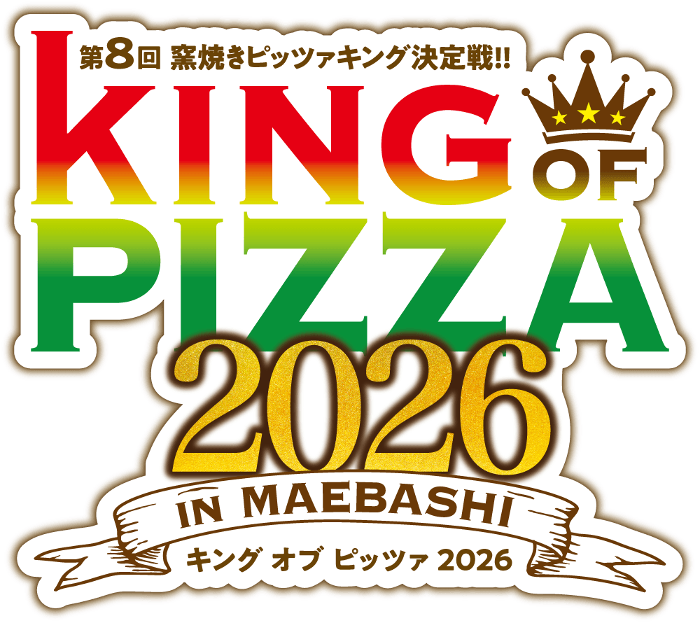 キングオブピッツァ2023
